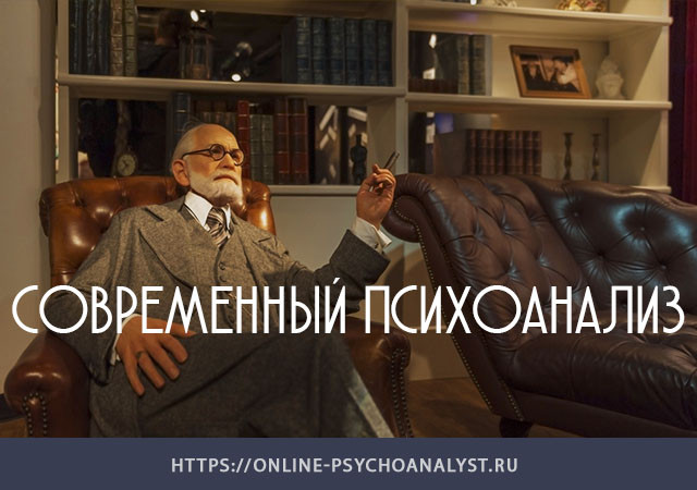 sovremenniy_psychoanaliz