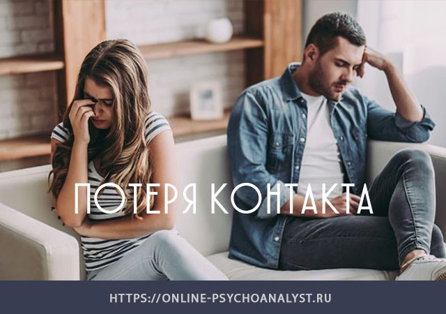 Потеря контакта