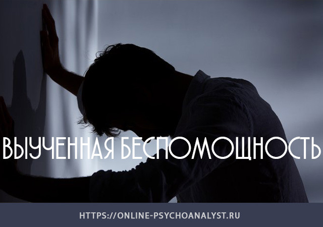 vyuchenaya_bespomochnost